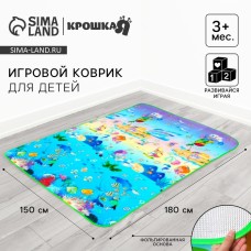 Игровой коврик для детей Крошка Я «Море» на фольгированной основе, 180х150 см