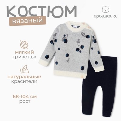Комплект вязаный Крошка Я Blueberry рост 80-86 см
