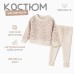 Комплект вязаный Крошка Я Leo Baby рост 68-74 см