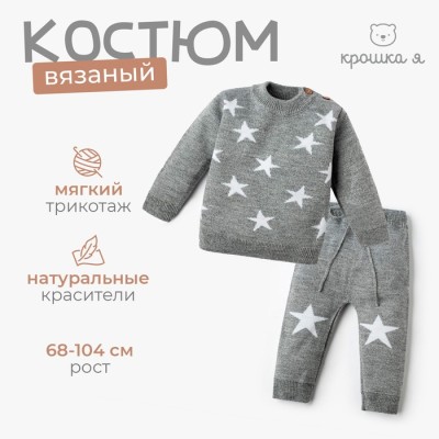 Комплект вязаный Крошка Я 