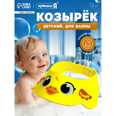 Козырёк детский «Утёнок», для купания, защитный, цвет жёлтый
