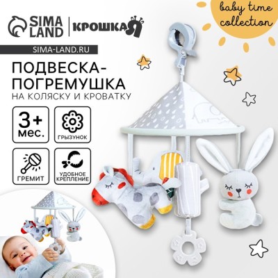 Подвеска - погремушка «Карусель Бонни», прорезыватель, на кроватку, коляску, Крошка Я
