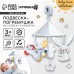 Подвеска - погремушка «Карусель Бонни», прорезыватель, на кроватку, коляску, Крошка Я