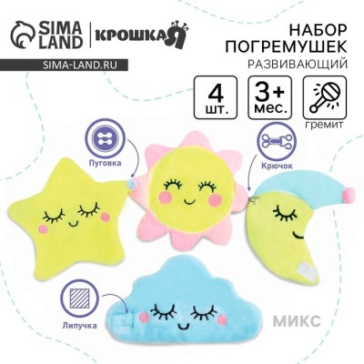 Развивающий набор игрушек-погремушек Крошка Я «Счастливый малыш», 4 шт., виды МИКС