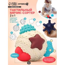 Развивающий тактильный мячик-сортер 2 в 1 Крошка Я, с пищалкой, 5 шт.