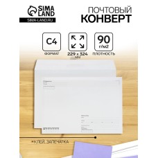 Конверт-почтовый С4 229 х 324 мм, поле "Кому-куда", без окна, клей, внутренняя запечатка, 80 г/м2