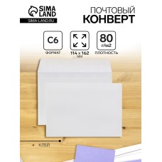 Конверт почтовый С6 114 х 162 мм, без подсказа, без окна, клей, 80 г/м2