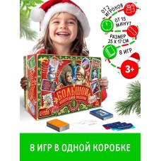 Большой новогодний подарок. 8 игр в одной коробке