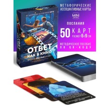 Метафорические ассоциативные карты «Ответ как в кино», 50 карт, мини, 16+