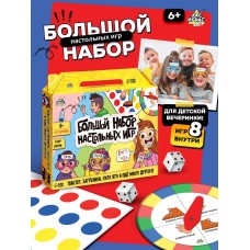 Большой набор настольных игр, 8 игр, от 2 игроков, 6+