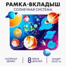 Рамка - вкладыш «‎Солнечная система»‎, 8 деталей