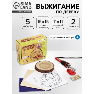 Набор для выжигания и росписи по дереву «Для тебя»