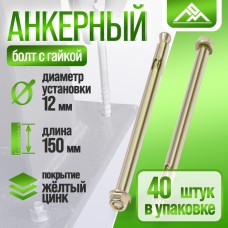 Анкерный болт ЛОМ, с гайкой, оцинкованный, 12х150 мм, 40 шт