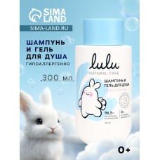 Шампунь и гель для душа детский LULU гипоаллергенно, 300 мл