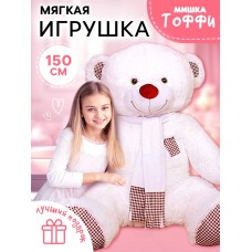 Мягкая игрушка «Медведь Тоффи», 150 см, белая