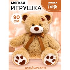 Мягкая игрушка «Медведь Тони», кофейный, 90 см