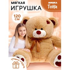 Мягкая игрушка «Медведь Тони», коричневая, 120 см