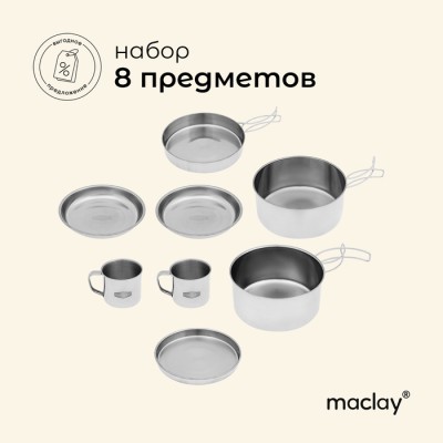 Набор туристической посуды maclay, походный: 2 кружки, 2 миски, сковорода, 2 кастрюли, нержавеющая сталь