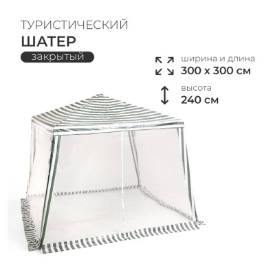 Шатёр туристический, 300 х 300 см., белый, закрытый, зауженный