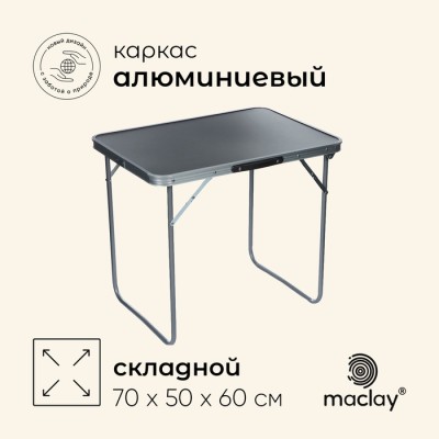 Стол туристический Maclay, складной, 70х50х60 см