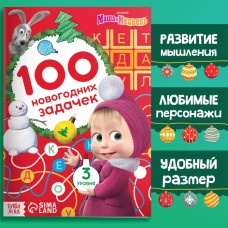 Книга «100 новогодних задачек», 17×24 см, 44 стр., Маша и Медведь