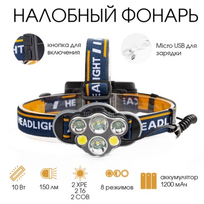 Фонарь налобный аккумуляторный 
