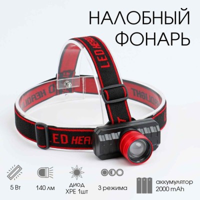 Фонарь налобный аккумуляторный 