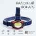 Фонарь налобный аккумуляторный, серия: 