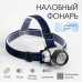 Фонарь налобный 