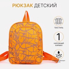 Рюкзак детский «Медведково», на молнии, размер 21×9×26 см, оранжевый