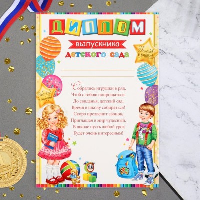 Диплом «Выпускник Детского сада!», 21.6×30.3 см