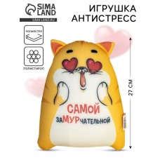 Игрушка-антистресс «Самой замурчательной», КОТЭ