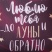 Подушка декоративная антистресс «До луны и обратно…» 23х21 см
