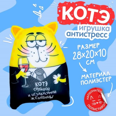 Подушка, игрушка-антистресс, кот «Котэ сильной и независимой женщины»