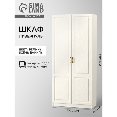 Шкаф для одежды Ливерпуль, 1000х414х2203, Белый/Ясень ваниль