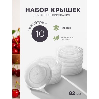 Крышки для горячего консервирования «Москвичка», набор 10 шт., ПЭТ 1-82