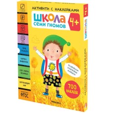 Книги детские набор «Активити с наклейками», школа семи гномов, комплект 4+