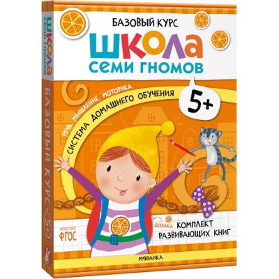 Книги детские набор «Базовый курс. Школа семи гномов», комплект 5+, Денисова Д.
