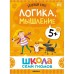 Книги детские набор «Базовый курс. Школа семи гномов», комплект 5+, Денисова Д.