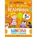 Книги детские набор «Базовый курс. Школа семи гномов», комплект 5+, Денисова Д.