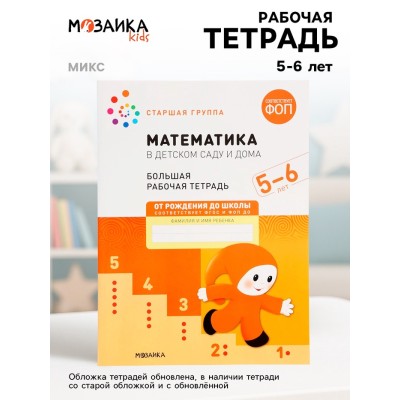 Рабочая тетрадь «Математика в детском саду», 5-6 лет, ФГОС
