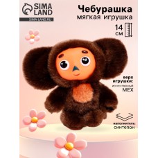 Мягкая игрушка «Чебурашка», 14 см