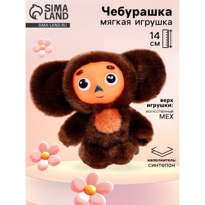 Мягкая игрушка «Чебурашка», 14 см