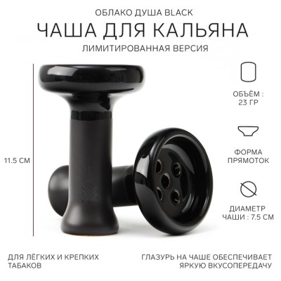 Чаша ОБЛАКО ДУША BLACK, черная