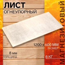 Лист огнеупорный, Магнезитовая плита, 1200х600х8