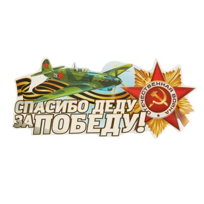 Наклейка на авто «Спасибо деду за Победу!» 230×130 мм