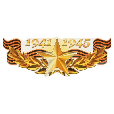 Наклейка на авто на 9 мая «1941-1945 Золотая звезда», 475×175 мм