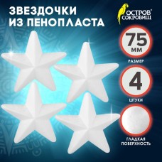 Пенопластовые заготовки для творчества «Звездочки», набор 4 шт., 7.5 см