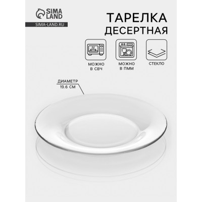 Десертная тарелка «Симпатия», d=19.6 см, стекло, прозрачная
