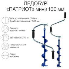 Ледобур «Патриот» телескопический-мини 100 мм, ЛВ